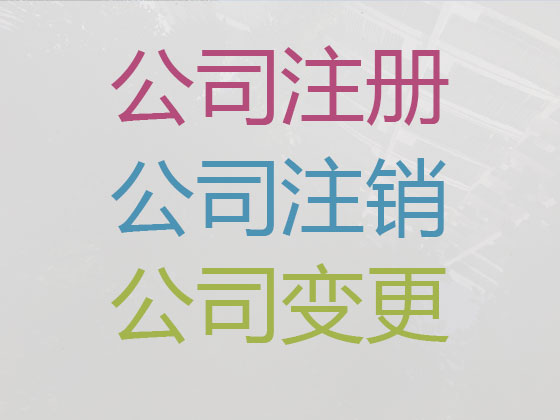 铜仁公司个体户注册-代理记账